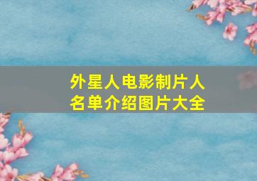 外星人电影制片人名单介绍图片大全