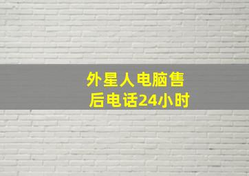 外星人电脑售后电话24小时