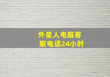 外星人电脑客服电话24小时