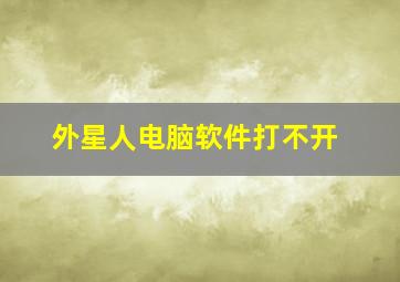 外星人电脑软件打不开