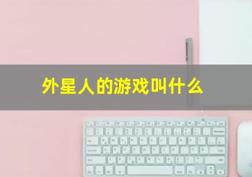 外星人的游戏叫什么