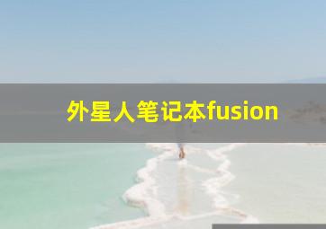 外星人笔记本fusion