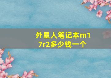 外星人笔记本m17r2多少钱一个