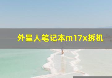 外星人笔记本m17x拆机