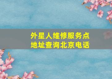 外星人维修服务点地址查询北京电话