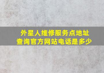 外星人维修服务点地址查询官方网站电话是多少