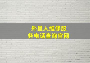 外星人维修服务电话查询官网