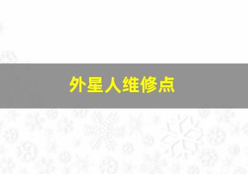 外星人维修点