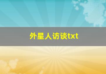 外星人访谈txt