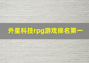 外星科技rpg游戏排名第一