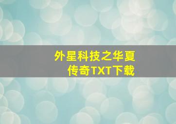 外星科技之华夏传奇TXT下载