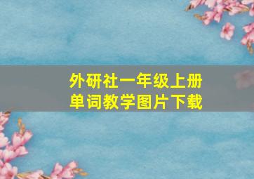 外研社一年级上册单词教学图片下载