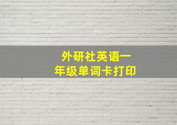 外研社英语一年级单词卡打印