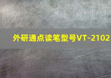 外研通点读笔型号VT-2102