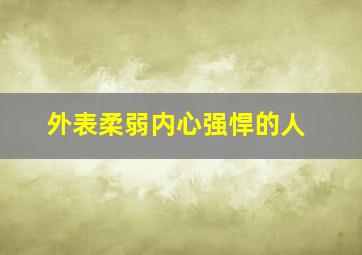 外表柔弱内心强悍的人