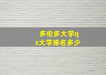 多伦多大学qs大学排名多少