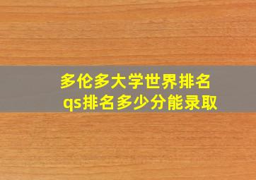 多伦多大学世界排名qs排名多少分能录取