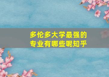 多伦多大学最强的专业有哪些呢知乎