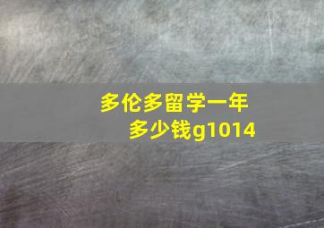 多伦多留学一年多少钱g1014