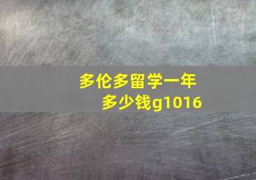 多伦多留学一年多少钱g1016