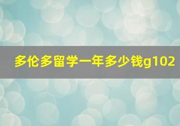 多伦多留学一年多少钱g102