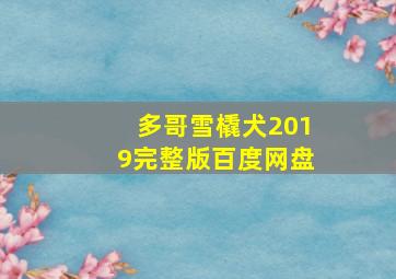 多哥雪橇犬2019完整版百度网盘