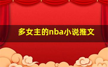 多女主的nba小说推文