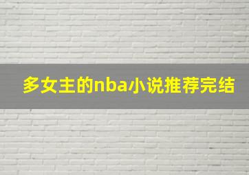 多女主的nba小说推荐完结