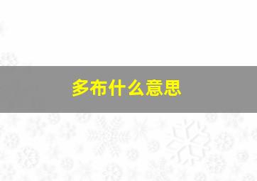 多布什么意思