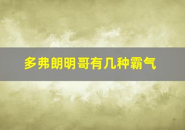 多弗朗明哥有几种霸气