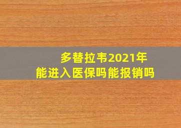 多替拉韦2021年能进入医保吗能报销吗