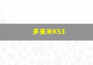 多来米K53