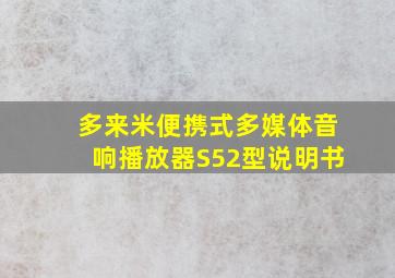 多来米便携式多媒体音响播放器S52型说明书