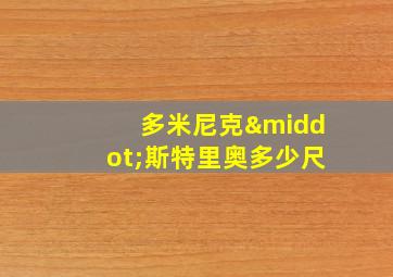 多米尼克·斯特里奥多少尺