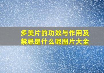 多美片的功效与作用及禁忌是什么呢图片大全