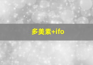 多美素+ifo