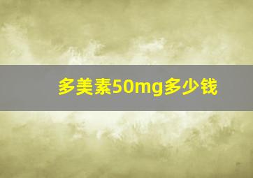 多美素50mg多少钱