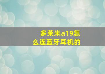 多莱米a19怎么连蓝牙耳机的