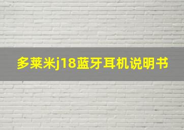 多莱米j18蓝牙耳机说明书