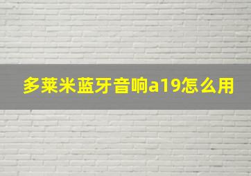 多莱米蓝牙音响a19怎么用