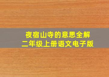 夜宿山寺的意思全解二年级上册语文电子版