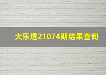 大乐透21074期结果查询