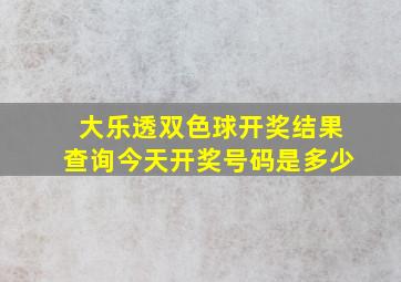 大乐透双色球开奖结果查询今天开奖号码是多少