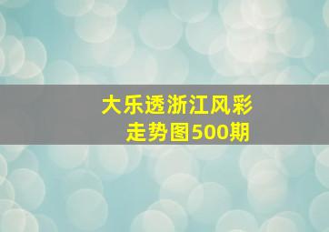 大乐透浙江风彩走势图500期