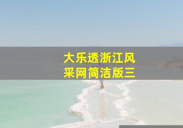 大乐透浙江风采网简洁版三