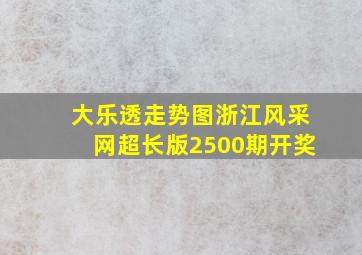 大乐透走势图浙江风采网超长版2500期开奖