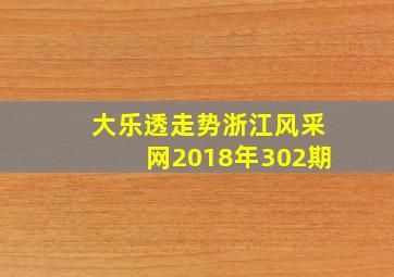 大乐透走势浙江风采网2018年302期