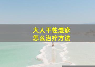 大人干性湿疹怎么治疗方法