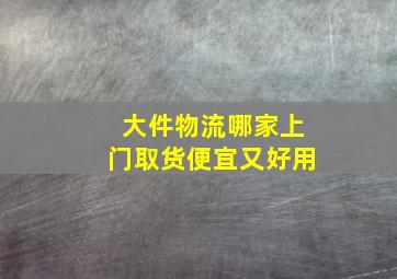 大件物流哪家上门取货便宜又好用