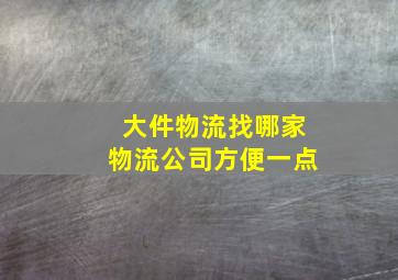 大件物流找哪家物流公司方便一点